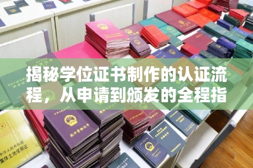 宣化揭秘学位证书制作的认证流程，从申请到颁发的全程指南
