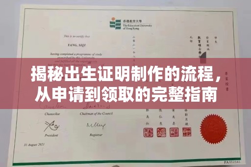 宣化揭秘出生证明制作的流程，从申请到领取的完整指南