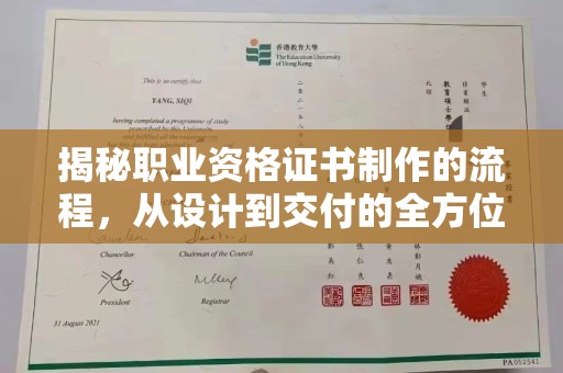 宣化揭秘职业资格证书制作的流程，从设计到交付的全方位解析