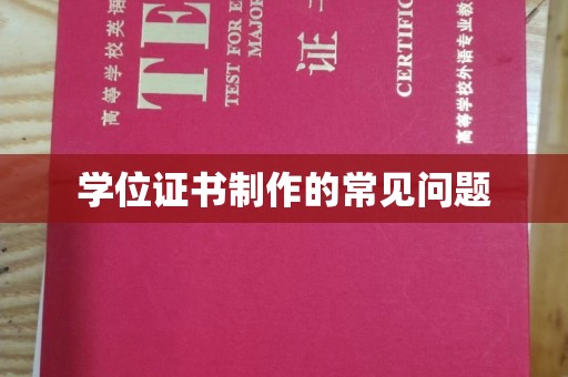 宣化学位证书制作的常见问题