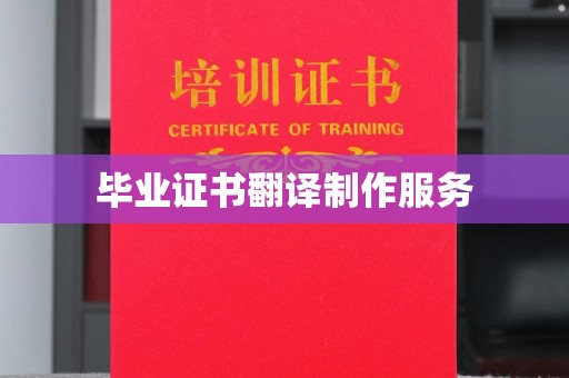 宣化毕业证书翻译制作服务