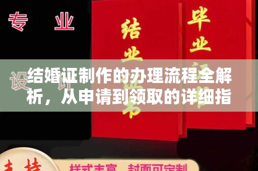 宣化结婚证制作的办理流程全解析，从申请到领取的详细指南