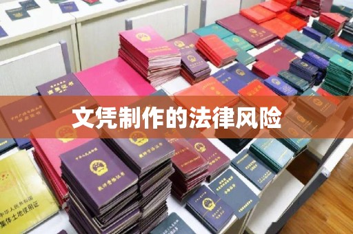 宣化文凭制作的法律风险