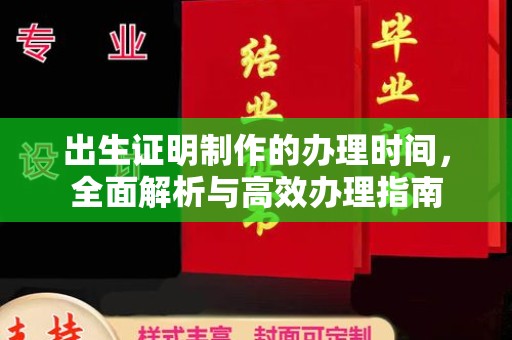 宣化出生证明制作的办理时间，全面解析与高效办理指南
