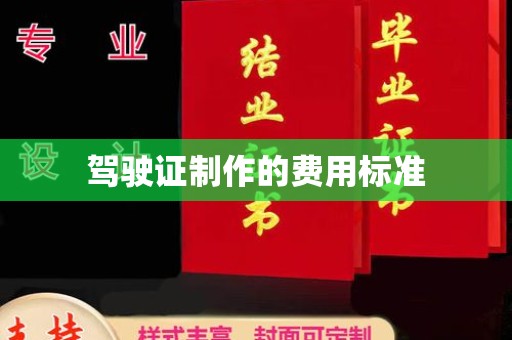 宣化驾驶证制作的费用标准
