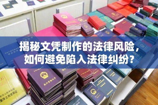 宣化揭秘文凭制作的法律风险，如何避免陷入法律纠纷？
