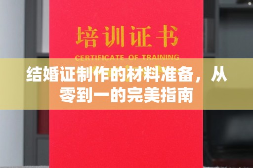 宣化结婚证制作的材料准备，从零到一的完美指南