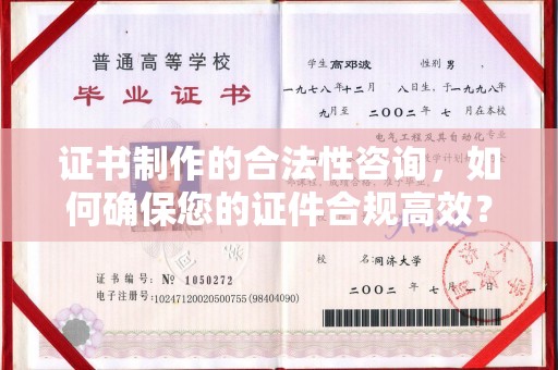 宣化证书制作的合法性咨询，如何确保您的证件合规高效？