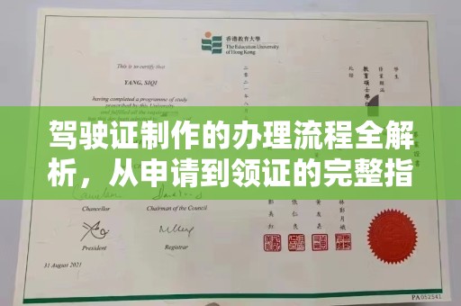宣化驾驶证制作的办理流程全解析，从申请到领证的完整指南