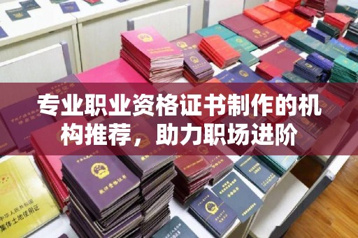宣化专业职业资格证书制作的机构推荐，助力职场进阶