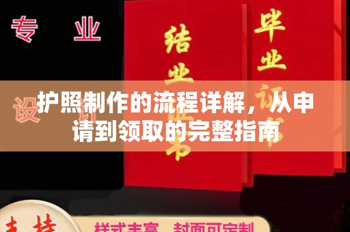 宣化护照制作的流程详解，从申请到领取的完整指南