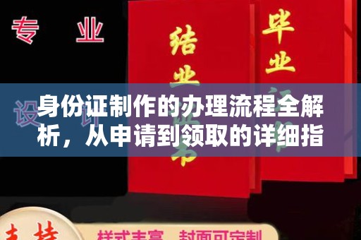 宣化身份证制作的办理流程全解析，从申请到领取的详细指南