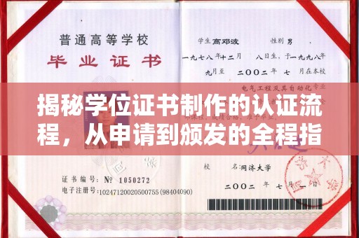 宣化揭秘学位证书制作的认证流程，从申请到颁发的全程指南