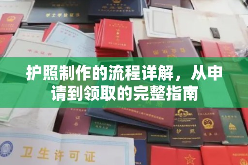 宣化护照制作的流程详解，从申请到领取的完整指南