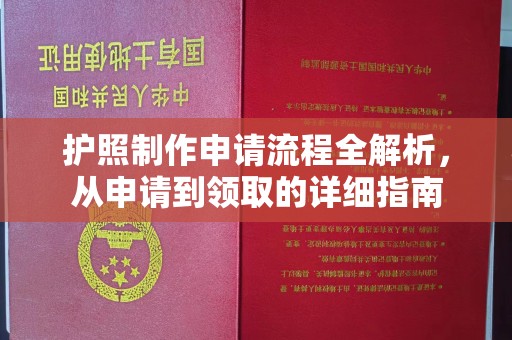 宣化护照制作申请流程全解析，从申请到领取的详细指南