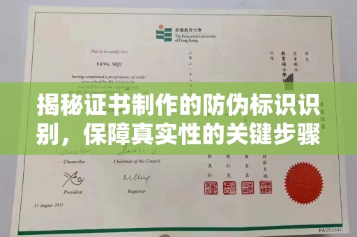 宣化揭秘证书制作的防伪标识识别，保障真实性的关键步骤