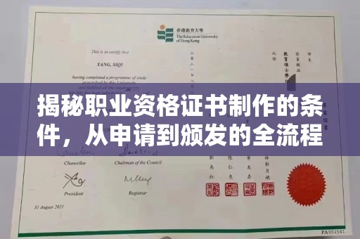 宣化揭秘职业资格证书制作的条件，从申请到颁发的全流程解析