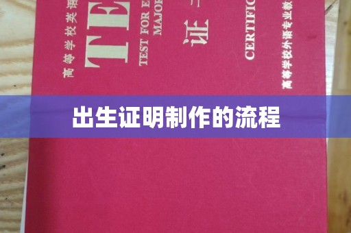 宣化出生证明制作的流程