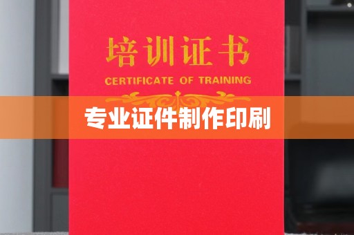 宣化专业证件制作印刷