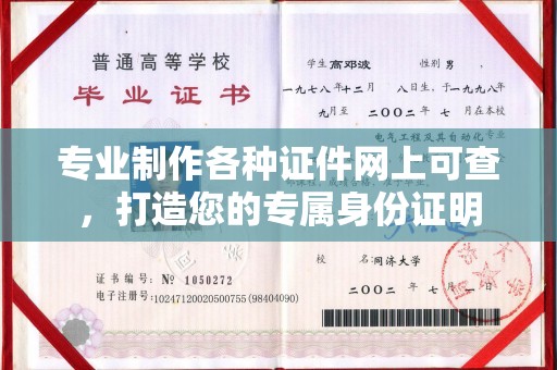 宣化专业制作各种证件网上可查，打造您的专属身份证明