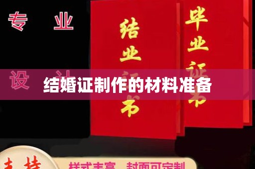 宣化结婚证制作的材料准备