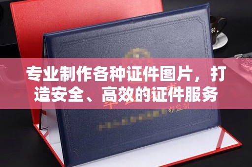 宣化专业制作各种证件图片，打造安全、高效的证件服务