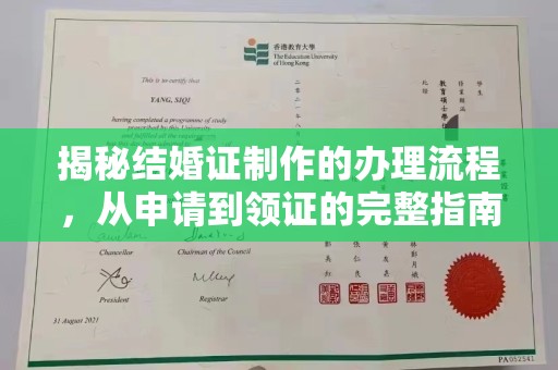 宣化揭秘结婚证制作的办理流程，从申请到领证的完整指南