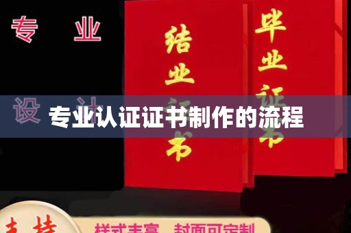 宣化专业认证证书制作的流程