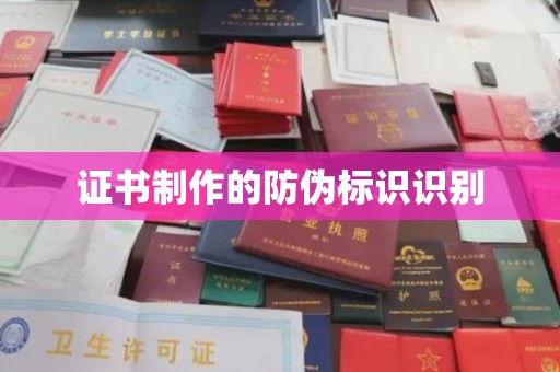 宣化证书制作的防伪标识识别