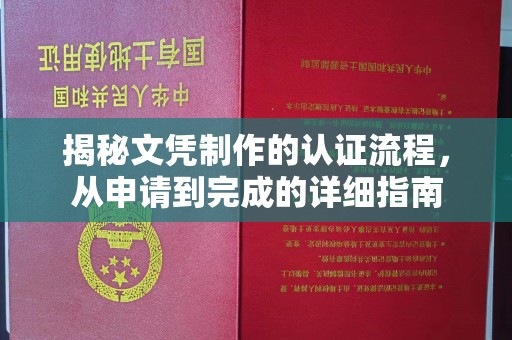 宣化揭秘文凭制作的认证流程，从申请到完成的详细指南
