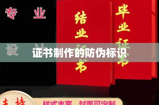 宣化证书制作的防伪标识