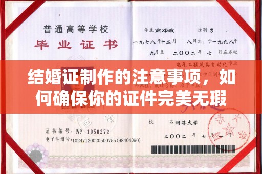 宣化结婚证制作的注意事项，如何确保你的证件完美无瑕