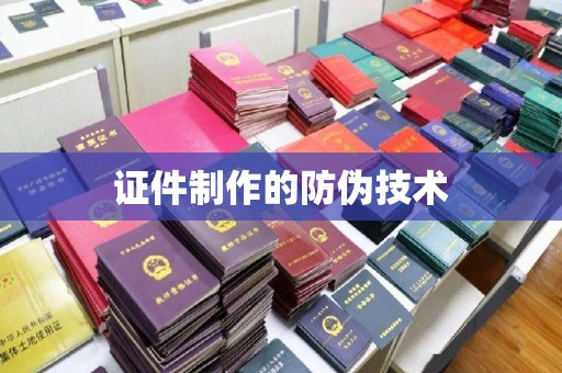 宣化证件制作的防伪技术