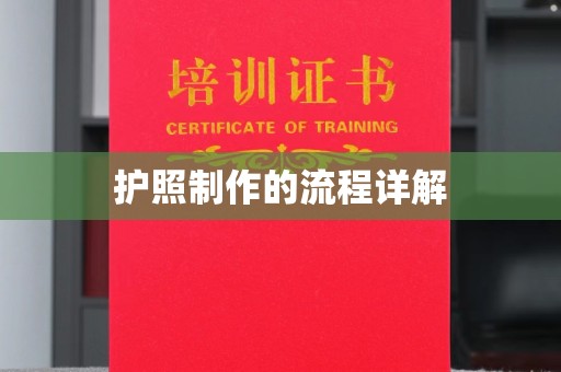 宣化护照制作的流程详解