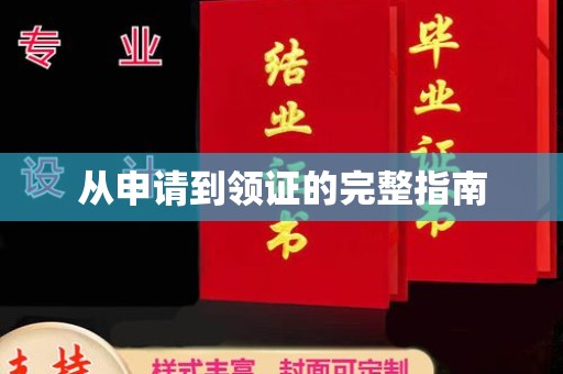 宣化从申请到领证的完整指南