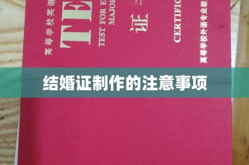 宣化结婚证制作的注意事项