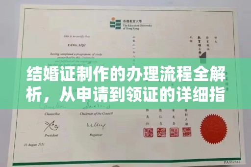 宣化结婚证制作的办理流程全解析，从申请到领证的详细指南