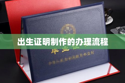 宣化出生证明制作的办理流程