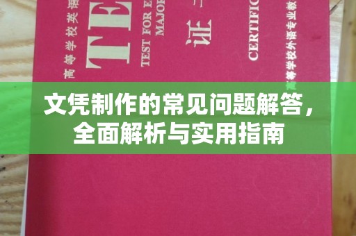 宣化文凭制作的常见问题解答，全面解析与实用指南