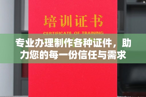 宣化专业办理制作各种证件，助力您的每一份信任与需求