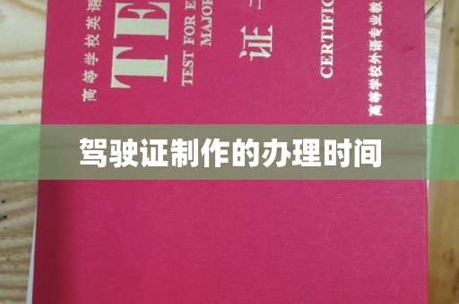 宣化驾驶证制作的办理时间