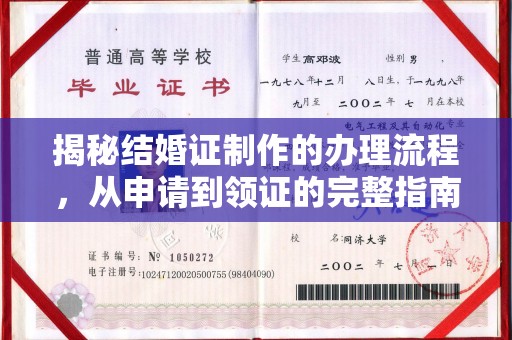宣化揭秘结婚证制作的办理流程，从申请到领证的完整指南