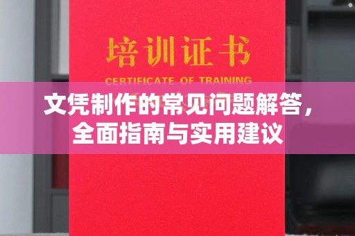 宣化文凭制作的常见问题解答，全面指南与实用建议