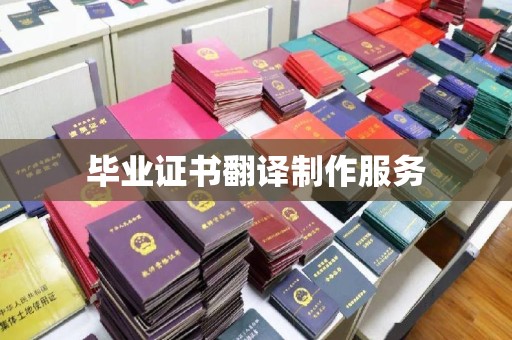宣化毕业证书翻译制作服务