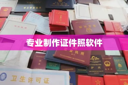 宣化专业制作证件照软件