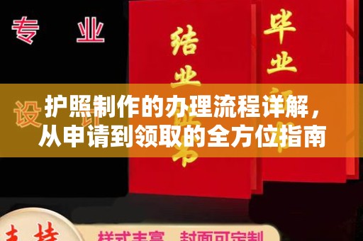 宣化护照制作的办理流程详解，从申请到领取的全方位指南