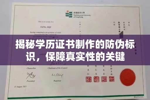 宣化揭秘学历证书制作的防伪标识，保障真实性的关键