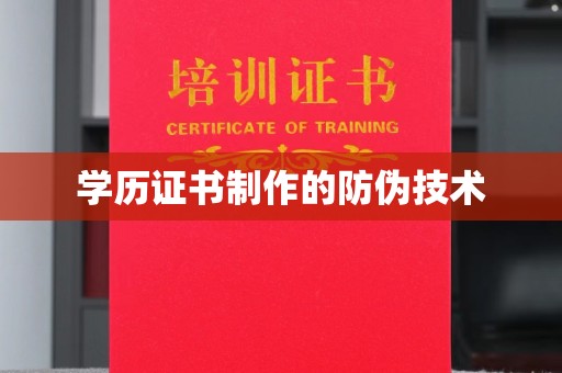 宣化学历证书制作的防伪技术