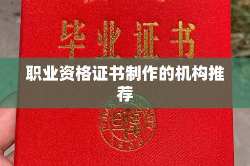 宣化职业资格证书制作的机构推荐