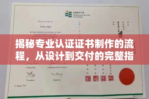 宣化揭秘专业认证证书制作的流程，从设计到交付的完整指南